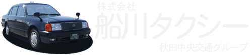 株式会社　船川タクシー