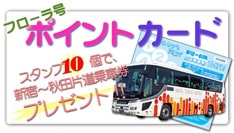 フローラ号でポイントカード