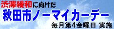 ノーマイカーデー社会実験