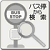バス停から検索