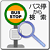 バス停から検索
