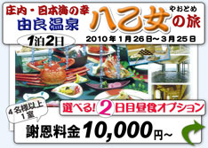 冬季特別謝恩企画・由良温泉八乙女の旅