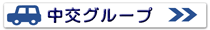 中交グループ