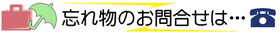 お問合せ