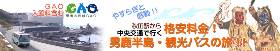秋田駅―男鹿半島　水族館GAO入館料込み往復5,300円　
