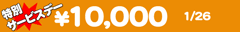 特別サービスデー　10,000円