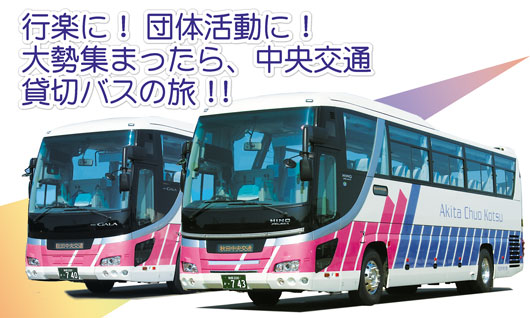 貸切バスのイメージ