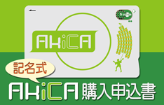 記名式AkiCA購入申込書